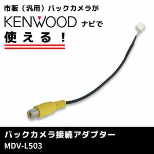 ケンウッド KENWOOD MDV-L503 バックカメラ変換 接続 アダプター ハーネス コード RCA 変換 リアカメラ 配線 ピン プラグ カプラー 車