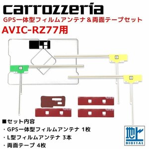 AVIC-RZ77 用 カロッツェリア GPS一体型 L型 フィルムアンテナ 両面テープ セット 補修 交換 ナビ