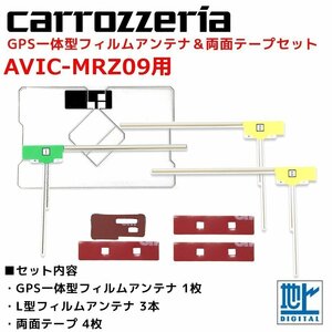 AVIC-MRZ09 用 カロッツェリア GPS一体型 L型 フィルムアンテナ 両面テープ セット 補修 交換 ナビ