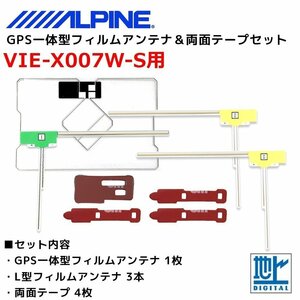 VIE-X007W-S 用 アルパイン GPS一体型 L型 フィルムアンテナ 両面テープ セット 補修 交換 ナビ