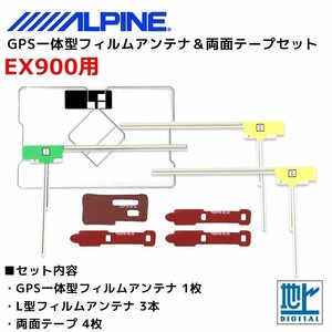 EX900 用 アルパイン GPS一体型 L型 フィルムアンテナ 両面テープ セット 補修 交換 ナビ