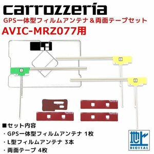 AVIC-MRZ077 用 カロッツェリア GPS一体型 L型 フィルムアンテナ 両面テープ セット 補修 交換 ナビ