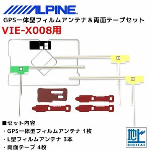 VIE-X008 用 アルパイン GPS一体型 L型 フィルムアンテナ 両面テープ セット 補修 交換 ナビ