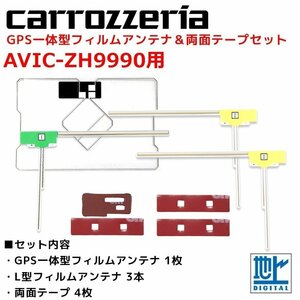 AVIC-ZH9990 用 カロッツェリア GPS一体型 L型 フィルムアンテナ 両面テープ セット 補修 交換 ナビ