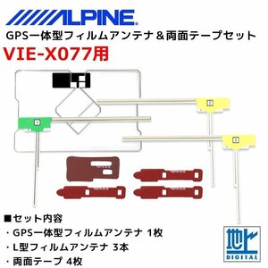 VIE-X077 用 アルパイン GPS一体型 L型 フィルムアンテナ 両面テープ セット 補修 交換 ナビ