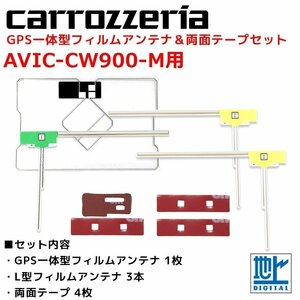 AVIC-CW900-M 用 カロッツェリア GPS一体型 L型 フィルムアンテナ 両面テープ セット 補修 交換 ナビ