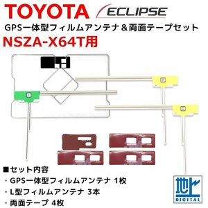 NSZA-X64T 用 トヨタ ダイハツ GPS一体型 L型 フィルムアンテナ 両面テープ セット 補修 交換 ナビ