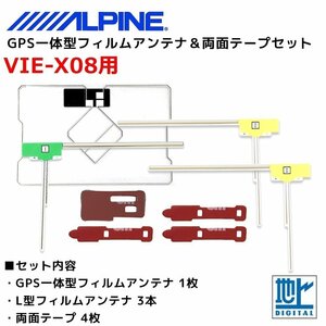 VIE-X08 用 アルパイン GPS一体型 L型 フィルムアンテナ 両面テープ セット 補修 交換 ナビ