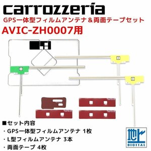 AVIC-ZH0007 用 カロッツェリア GPS一体型 L型 フィルムアンテナ 両面テープ セット 補修 交換 ナビ