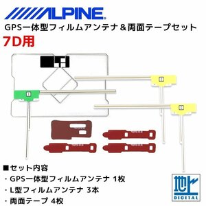 7D 用 アルパイン GPS一体型 L型 フィルムアンテナ 両面テープ セット 補修 交換 ナビ