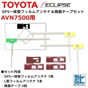 AVN7500 for Eclipse GPS one body L type film antenna both sides tape set repair exchange navi 