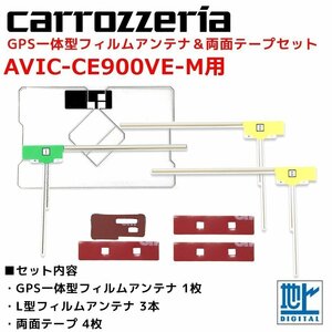 AVIC-CE900VE-M 用 カロッツェリア GPS一体型 L型 フィルムアンテナ 両面テープ セット 補修 交換 ナビ