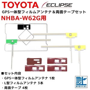 NHBA-W62G 用 トヨタ ダイハツ GPS一体型 L型 フィルムアンテナ 両面テープ セット 補修 交換 ナビ