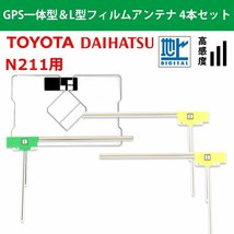N211 用 トヨタ ダイハツ 2018年モデル 高品質 GPS一体型 L型 フィルムアンテナ 4本 セット高感度 載せ替え 補修 交換 4枚_画像1