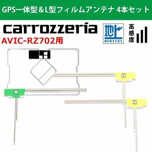 AVIC-RZ702 用 カロッツェリア 2018年モデル 高感度 高品質 GPS一体型 L型 フィルムアンテナ 4本 セット 載せ替え 補修 交換 4枚