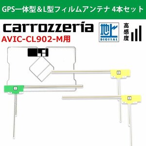 AVIC-CL902-M 用 カロッツェリア 2018年モデル 高感度 高品質 GPS一体型 L型 フィルムアンテナ 4本 セット 載せ替え 補修 交換 4枚