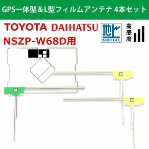 NSZP-W68D 用 トヨタ ダイハツ 2018年モデル 高感度 高品質 GPS一体型 L型 フィルムアンテナ 4本 セット 載せ替え 補修 交換 4枚