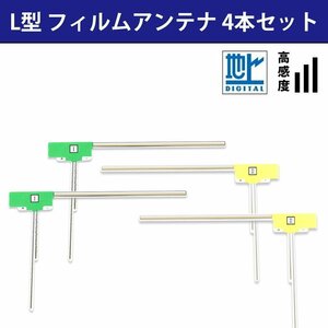 パナソニック 汎用 L型 フィルムアンテナ 4本 セット 高感度 補修 交換 載せ替え などに 地デジ フルセグ 4枚