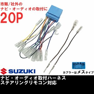 スズキ オーディオハーネス 20ピン 20P ステアリングリモコン対応 配線 配電図付 ナビ 取付 市販 社外 カプラーオン ハーネス 車