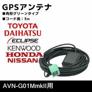AVN-G01MmkII 用 置き型 GPS アンテナ イクリプス 高感度 補修 ナビ載せ替え 交換 高精度