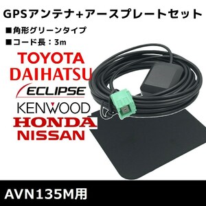 AVN135M 用 イクリプス 2015年モデル GPSアンテナ アースプレート セット 高感度 高受信 置き型 底面マグネット 3m 角形 グリーン