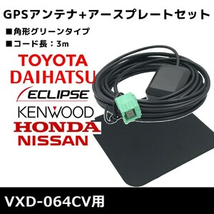 VXD-064CV 用 ホンダ 2005年モデル GPSアンテナ アースプレート セット 高感度 高受信 置き型 底面マグネット 3m 角形 グリーン