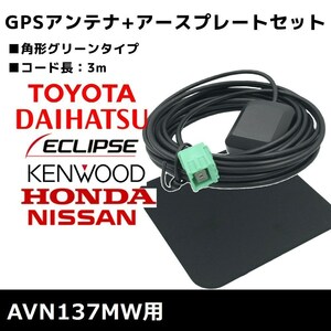 AVN137MW 用 イクリプス 2017年モデル GPSアンテナ アースプレート セット 高感度 高受信 置き型 底面マグネット 3m 角形 グリーン