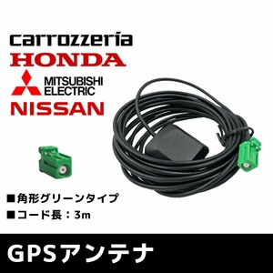 ネコポス発送 日産 MP309-A 緑色 角形 四角 高精度 高感度 高品質 置き型 GPSアンテナ 補修 交換 ナビ載せ替え ケーブル 配線 貼り付け 車