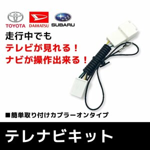 NSZT-W62G 用 ディーラーオプションナビ トヨタ テレビキット 走行中 でも テレビ が 見れる TVキット TOYOTA