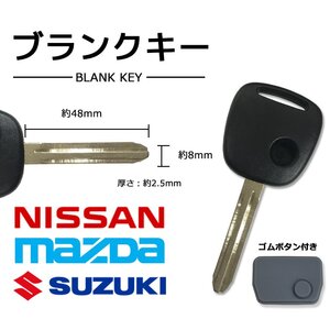 モコ MG21S 対応 日産 ブランクキー ゴムボタン付き スペアキー 合鍵 カギ 割れ 交換 かぎ カギ キー 車 補修