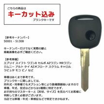 アルト HA24S 対応 スズキ ブランクキー キーカット 料金込み スペアキー 合鍵 破損 折れ 割れ 交換 カット可能_画像2