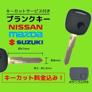 MRワゴン MF22S 対応 スズキ ブランクキー キーカット 料金込み ゴム ボタン 付き 1ボタン スペアキー 合鍵 交換 カット可能