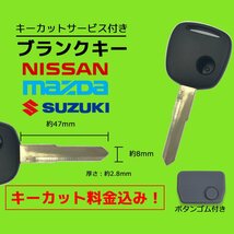 ピノ HC24S 対応 日産 ブランクキー キーカット 料金込み ゴム ボタン 付き 1ボタン スペアキー 合鍵 交換 カット可能_画像1