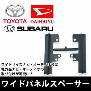 ダイハツ コペン H26.6 ～ ワイドパネル ナビ オーディオ 取付け オーディオハーネス ワイドデッキスペース 隙間