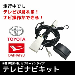 NHDT-W59 トヨタ ディーラーオプション テレビキット 走行中 TV視聴 ナビ操作 ハーネス キャンセラー カーナビ TVキット 接続 カプラー