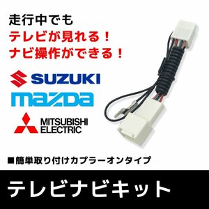 マツダ ディーラーオプション Z9N5 V6 650A テレビキャンセラー 走行中 テレビが見れる ナビ操作 TV視聴 TVキット カーナビ