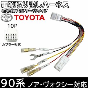 ノア ヴォクシー 90系 トヨタ 電源取り出しハーネス 取付簡単 年式R4.1～ 用 分岐タイプ ドラレコ ETC 取り付けに オプションコネクター