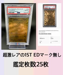 ポケモンカード PSA 10 鑑定枚数25枚 1ST ED マーク無し！超激レア ゼクロム　095/093 2013 PSA