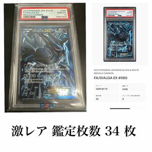 激レア　ディアルガEX PSA10 080/076 SR