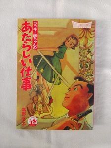 ラッキー嬢ちゃんの　あたらしい仕事 高野文子　中古　古本