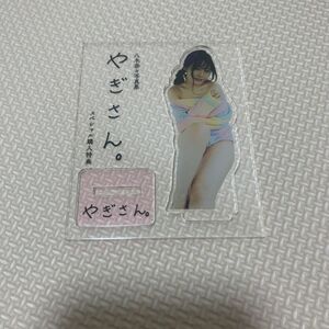 八木奈々　写真集　やぎさん。　オリジナルアクリルスタンド　20個限定品