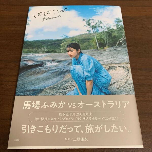 直筆サイン入り 馬場ふみか 写真集 ばばたび 初版 美品