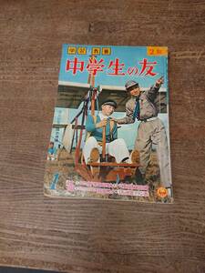 昭和33年 1月 中学生の友 2年