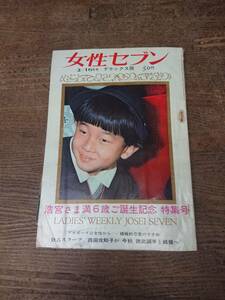 昭和41年2月16日号 女性セブン