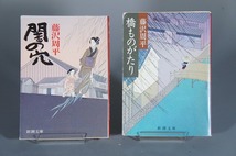  【藤沢周平】　藤沢周平/文庫本/４冊セット/ 闇の穴/橋ものがたり/竹光始末/霜の朝/ _画像2