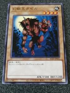 幻獣王ガゼル AC03　遊戯王