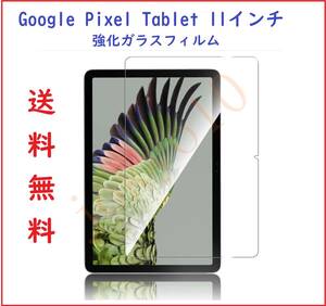 送料無料 Google Pixel Tablet ガラスフィルム 強化ガラス 10.95インチ グーグル ピクセル タブレット 保護フィルム ケース対応 簡単取付