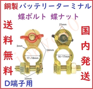 送料無料　D端子用 銅製蝶ボルト　蝶ナット 銅製バッテリーターミナル 大ポール 自動車バッテリー端子　導電性抜群 コネクター 2個セット