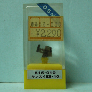KOWA K15-010　サンスイ ES-10　レコード針　◆ジャンク品