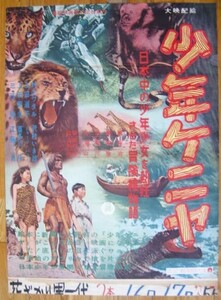 映画ポスター　少年ケニヤ　大映　村上ワタル